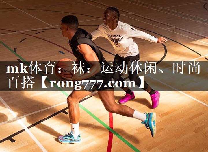 袜:运动休闲、时尚百搭 袜:运动休闲、时尚百搭