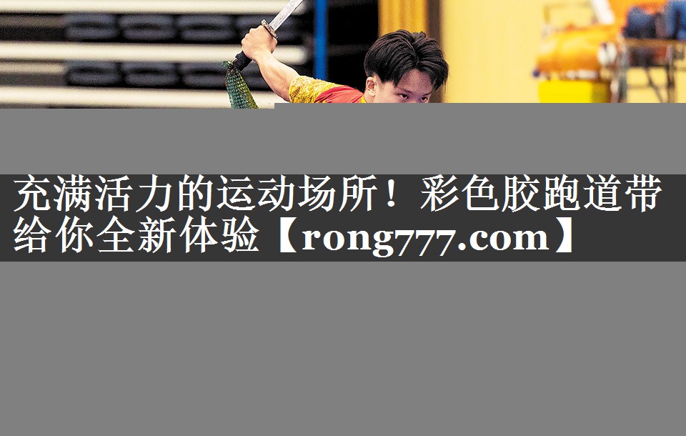充满活力的运动场所！彩色胶跑道带给你全新体验