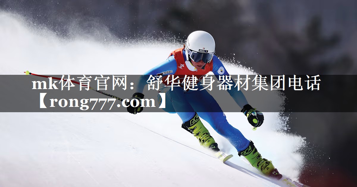 舒华健身器材集团电话 舒华健身器材集团电话