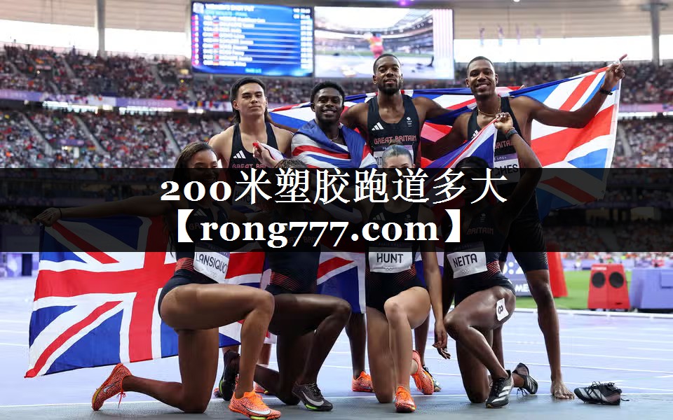 200米塑胶跑道多大 200米塑胶跑道多大