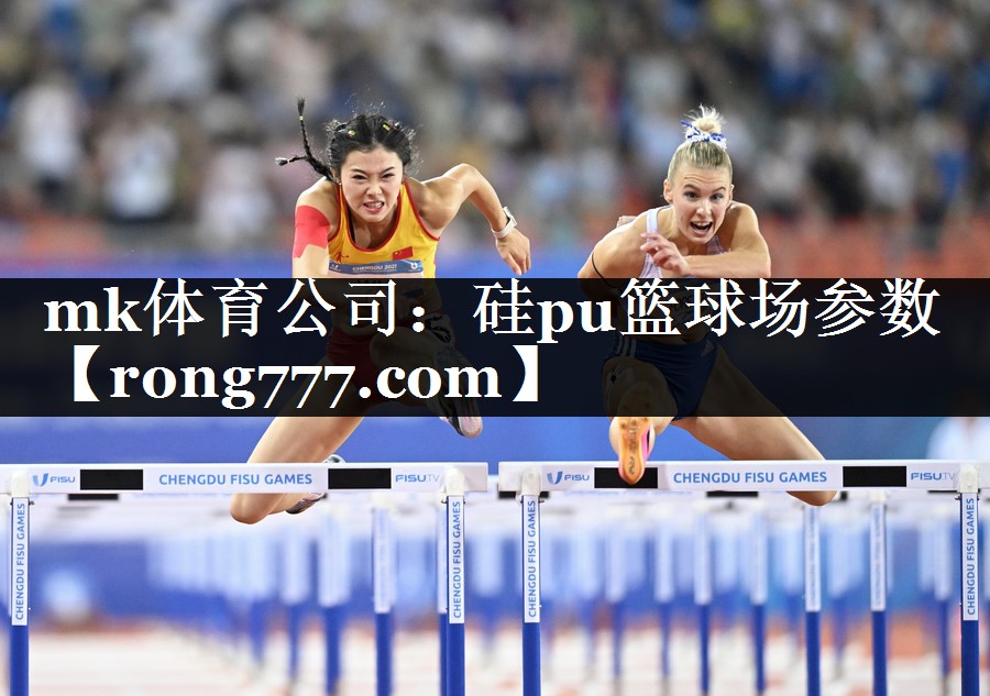 硅pu篮球场参数 硅pu篮球场参数