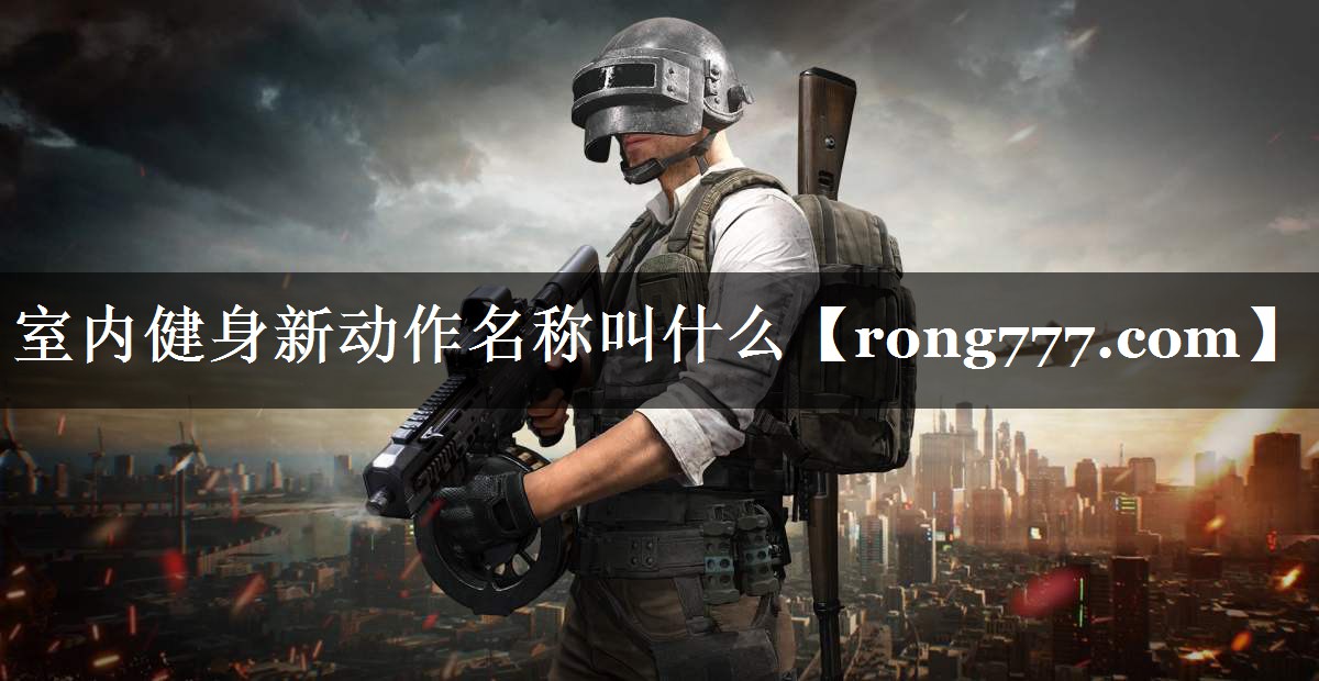 室内健身新动作名称叫什么