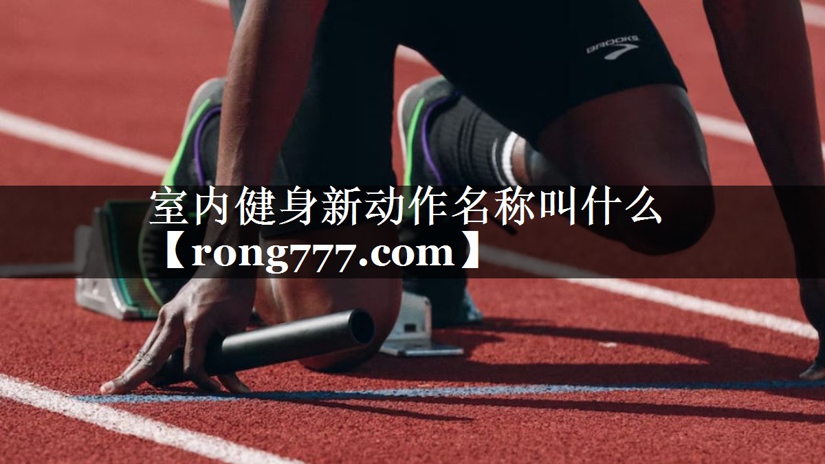 室内健身新动作名称叫什么