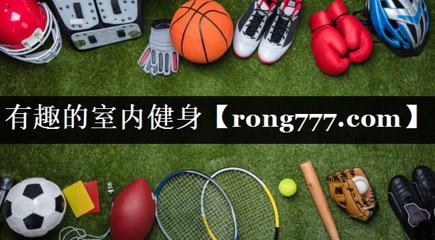 有趣的室内健身