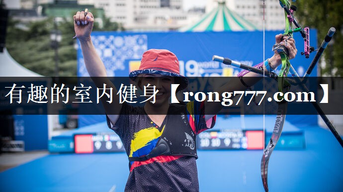 有趣的室内健身