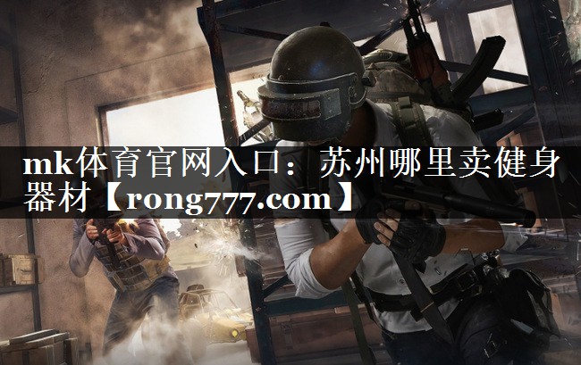 苏州哪里卖健身器材