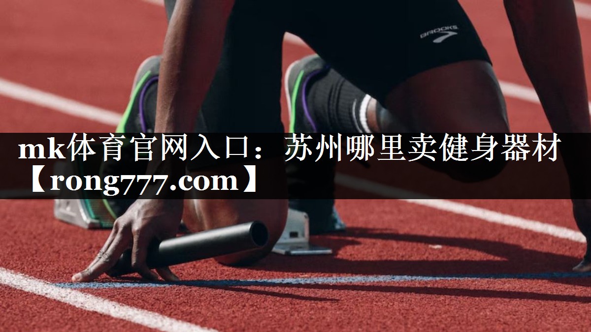 苏州哪里卖健身器材