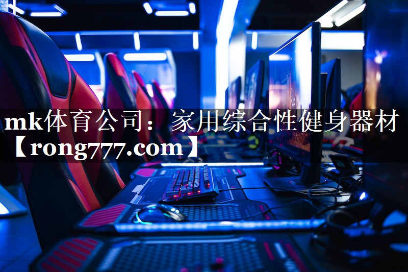 家用综合性健身器材 家用综合性健身器材