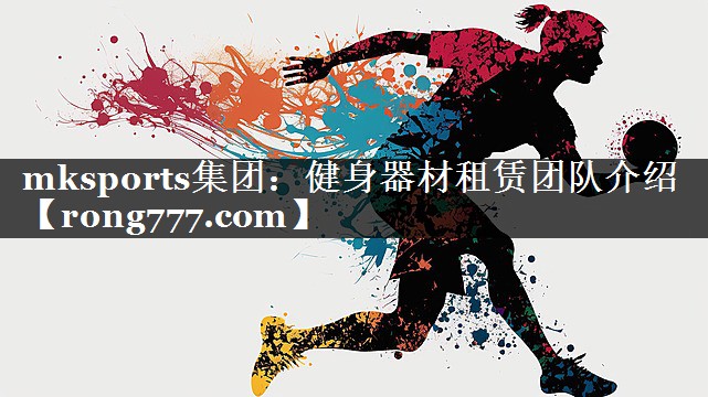 健身器材租赁团队介绍 健身器材租赁团队介绍