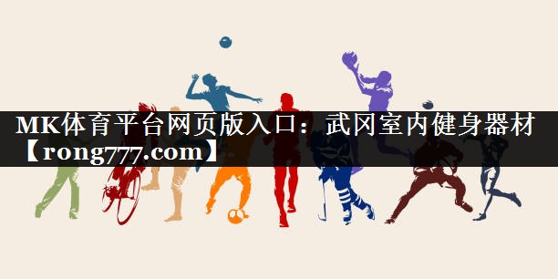 武冈室内健身器材 武冈室内健身器材