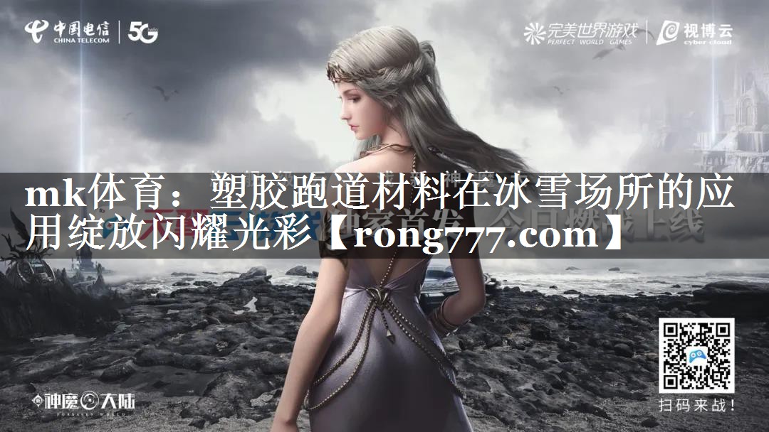 塑胶跑道材料在冰雪场所的应用绽放闪耀光彩