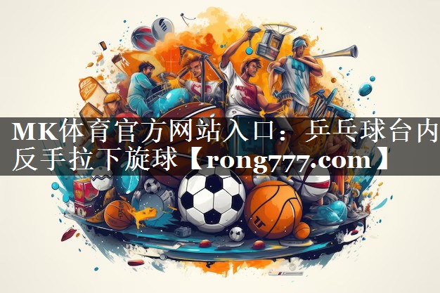 乒乓球台内反手拉下旋球