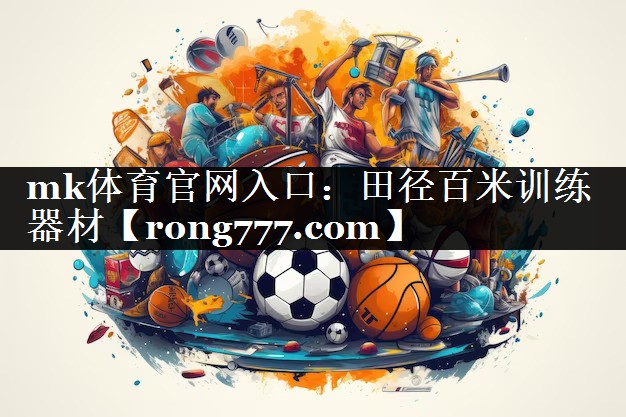 田径百米训练器材