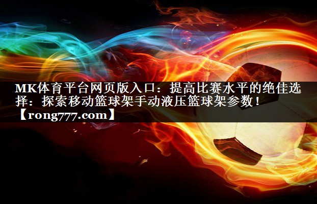 提高比赛水平的绝佳选择：探索移动篮球架手动液压篮球架参数！
