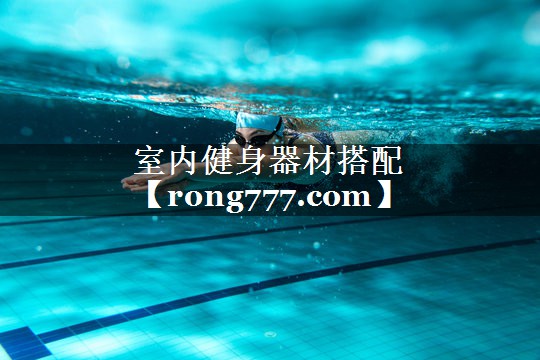 室内健身器材搭配