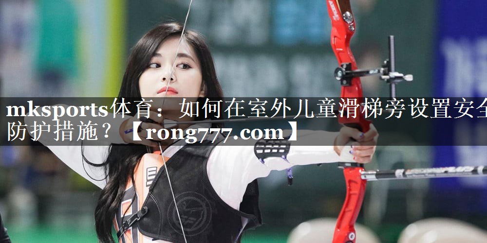如何在室外儿童滑梯旁设置安全防护措施? 如何在室外儿童滑梯旁设置安全防护措施?