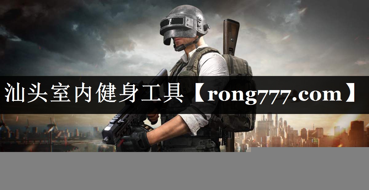 汕头室内健身工具