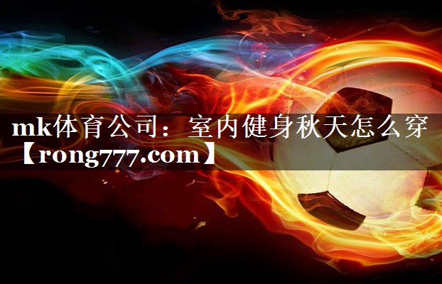 室内健身秋天怎么穿