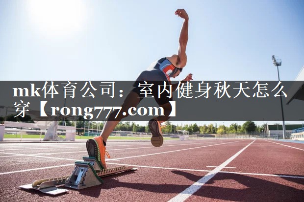 室内健身秋天怎么穿