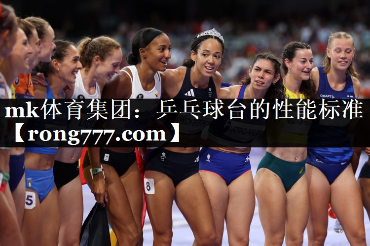 乒乓球台的性能标准 乒乓球台的性能标准