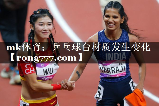 乒乓球台材质发生变化 乒乓球台材质发生变化