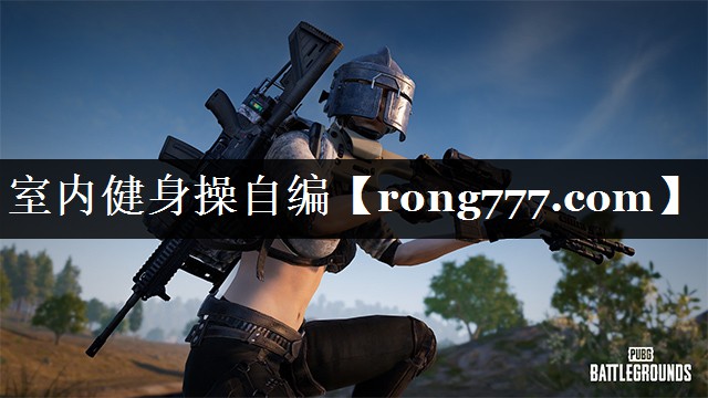 室内健身操自编 室内健身操自编