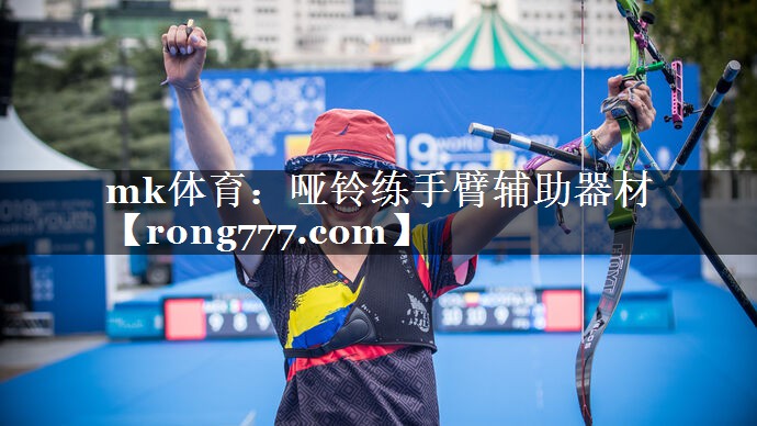 哑铃练手臂辅助器材 哑铃练手臂辅助器材