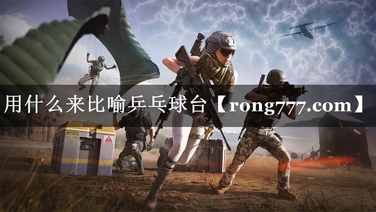 用什么来比喻乒乓球台