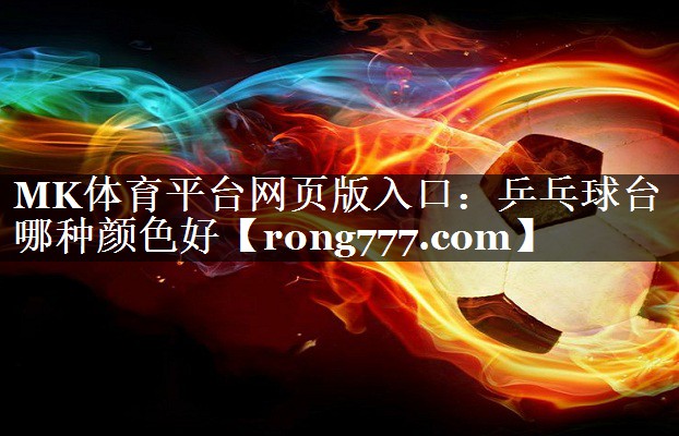 乒乓球台哪种颜色好