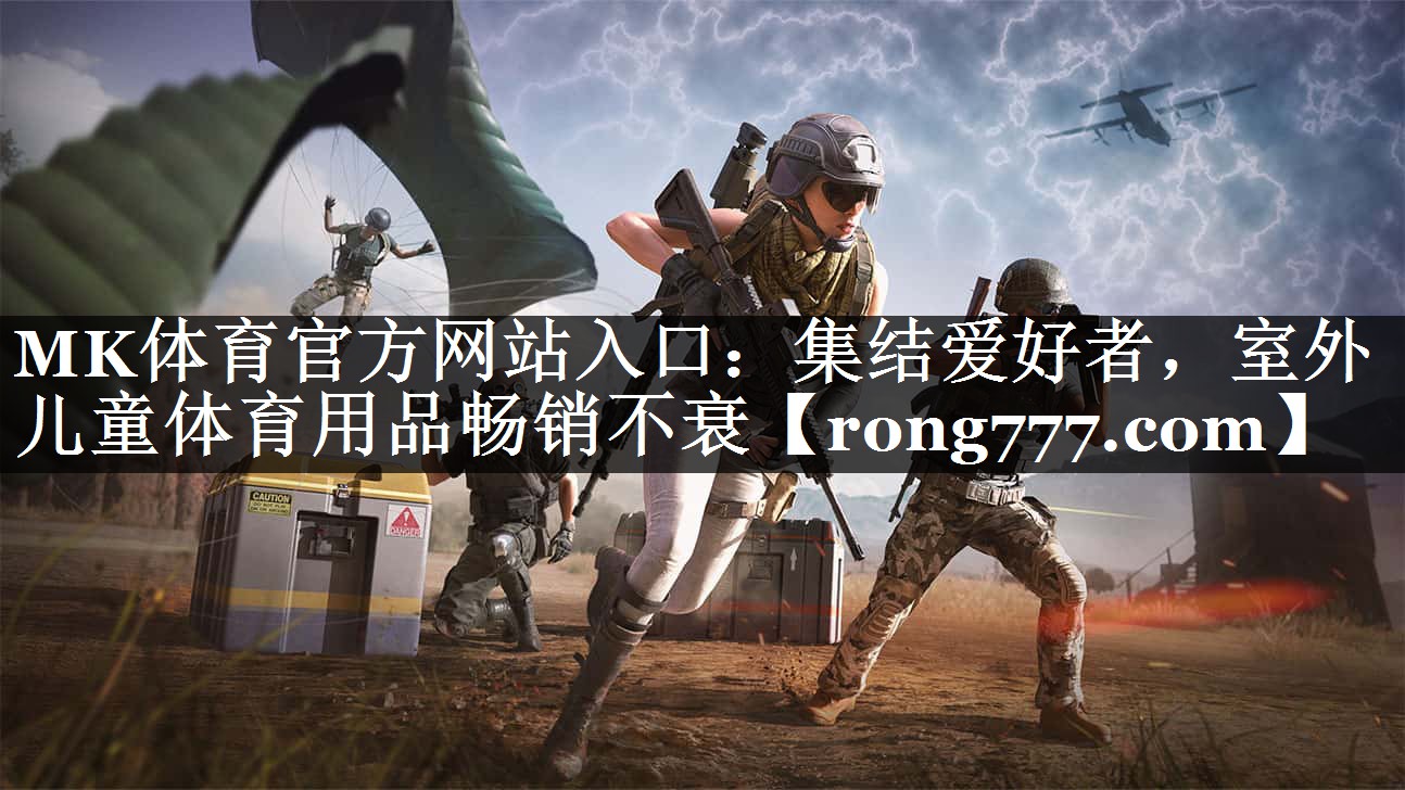 集结爱好者,室外儿童体育用品畅销不衰 集结爱好者,室外儿童体育用品畅销不衰