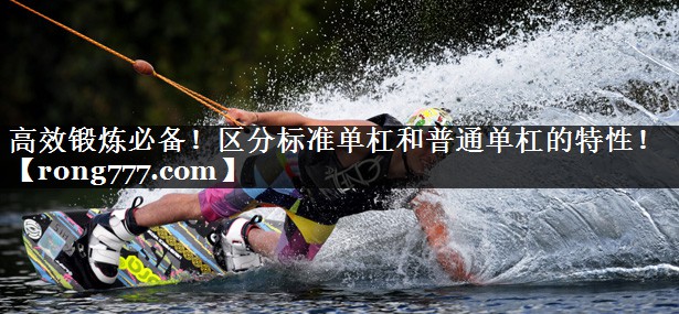 高效锻炼必备!区分标准单杠和普通单杠的特性! 高效锻炼必备!区分标准单杠和普通单杠的特性!
