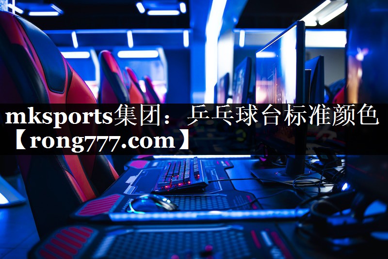 乒乓球台标准颜色 乒乓球台标准颜色