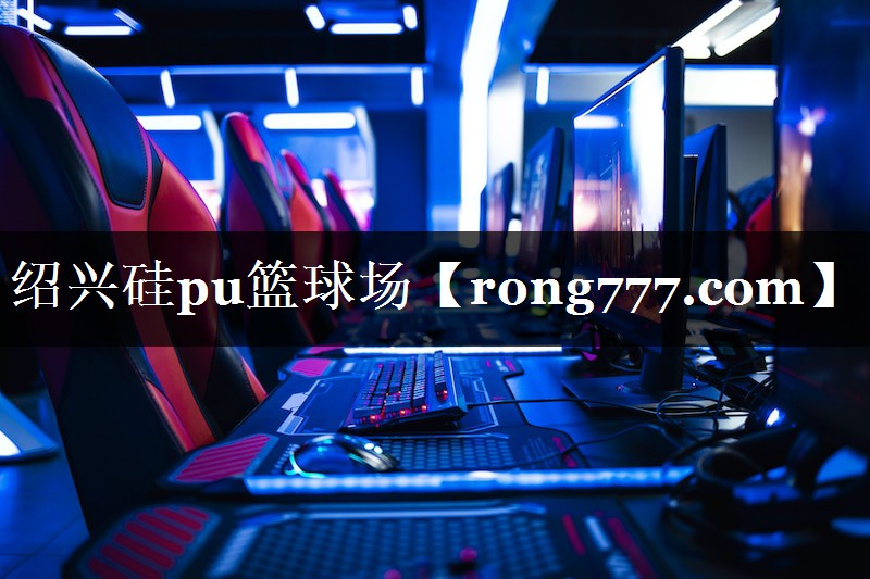 绍兴硅pu篮球场 绍兴硅pu篮球场