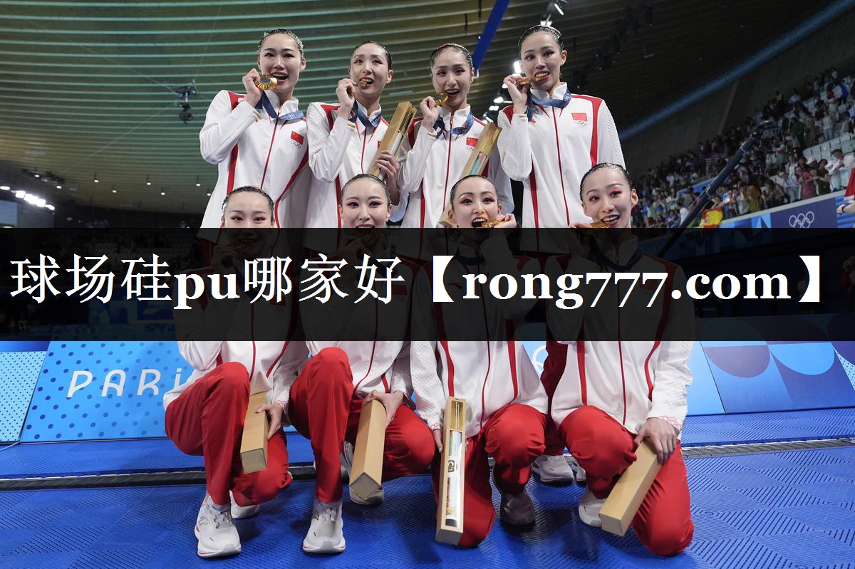球场硅pu哪家好 球场硅pu哪家好