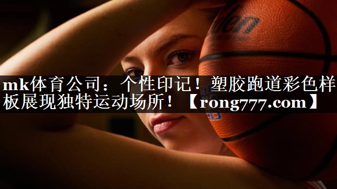 个性印记！塑胶跑道彩色样板展现独特运动场所！