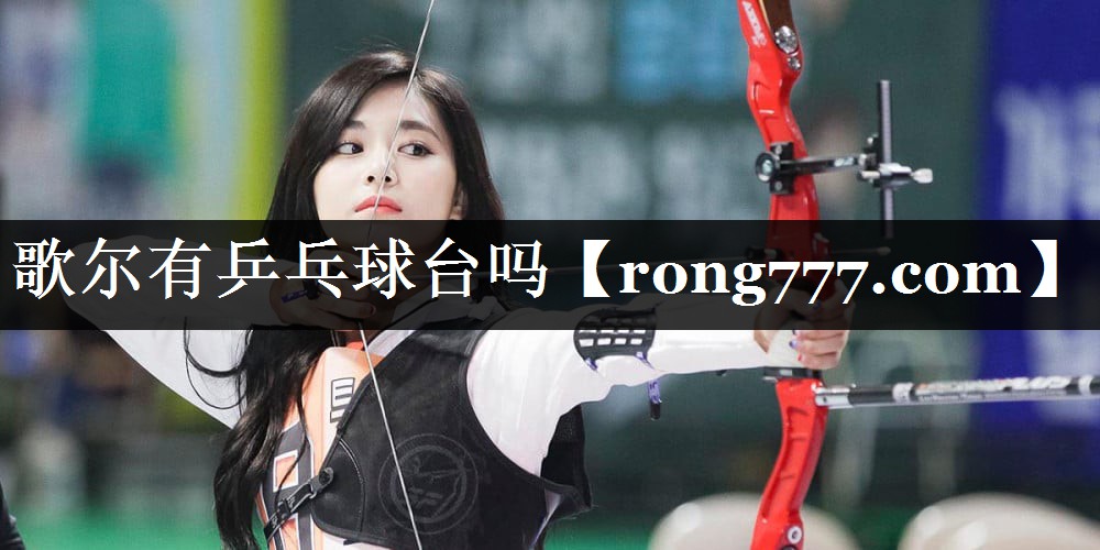 歌尔有乒乓球台吗 歌尔有乒乓球台吗