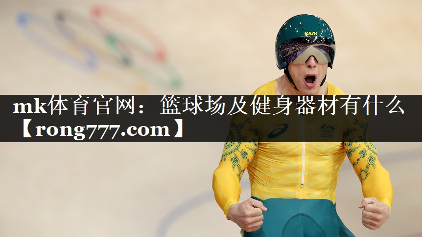 篮球场及健身器材有什么 篮球场及健身器材有什么
