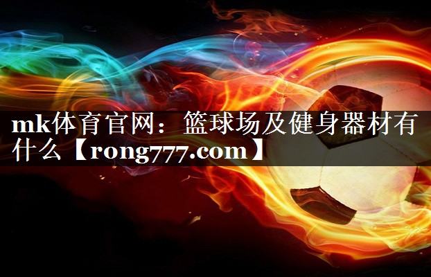 篮球场及健身器材有什么 篮球场及健身器材有什么