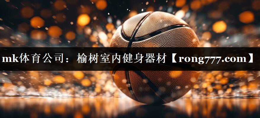 榆树室内健身器材