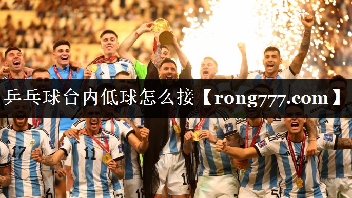 乒乓球台内低球怎么接