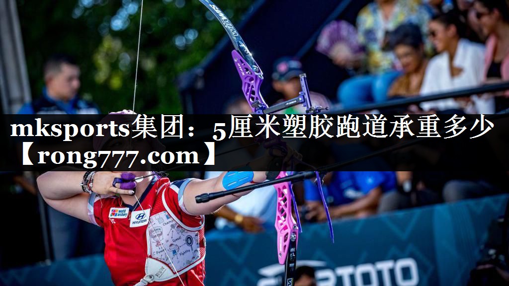 5厘米塑胶跑道承重多少