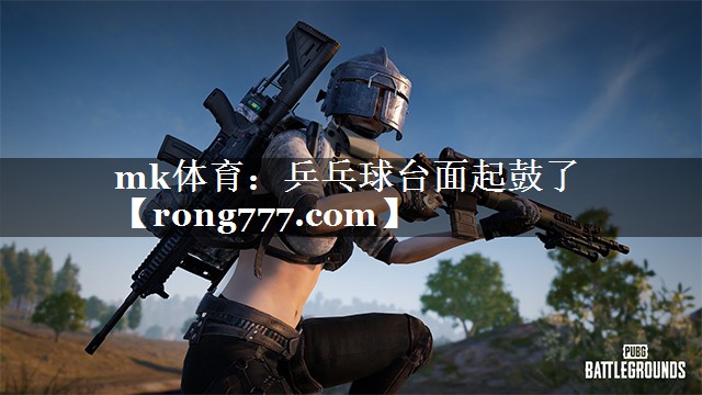 乒乓球台面起鼓了