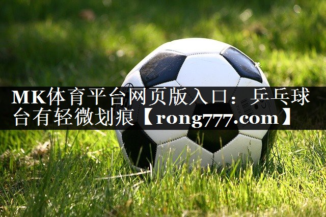 乒乓球台有轻微划痕 乒乓球台有轻微划痕