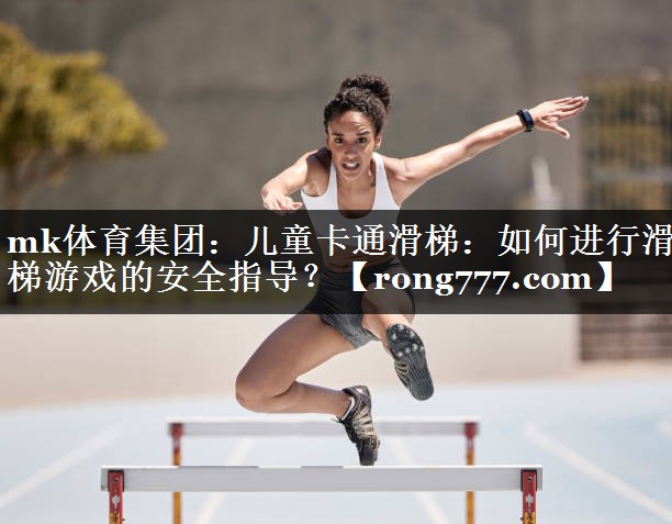 儿童卡通滑梯：如何进行滑梯游戏的安全指导？