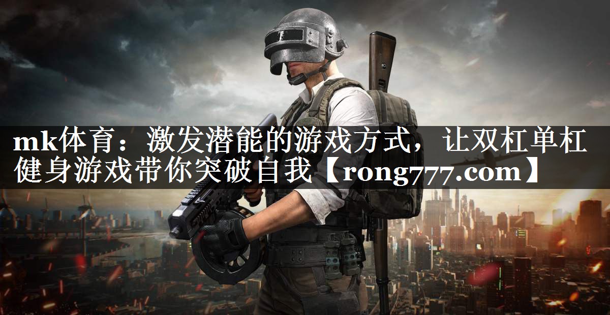 激发潜能的游戏方式，让双杠单杠健身游戏带你突破自我