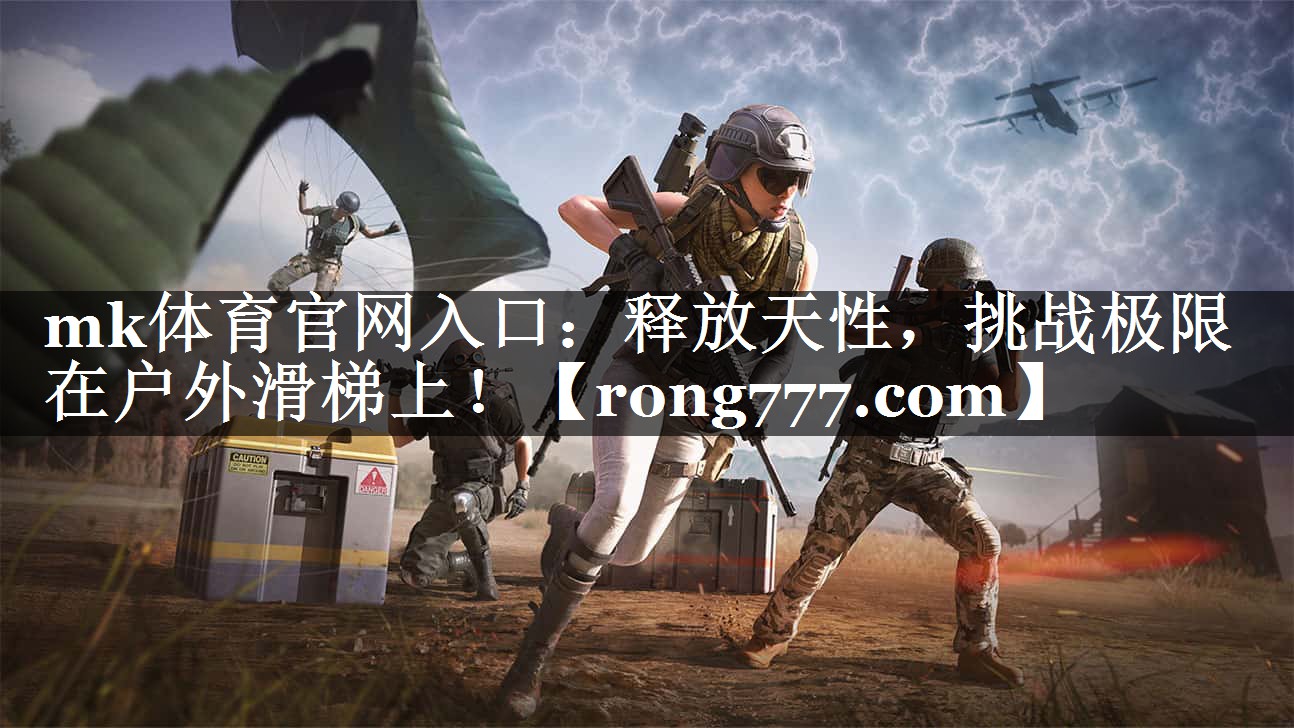 释放天性，挑战极限在户外滑梯上！