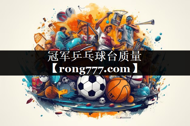 冠军乒乓球台质量