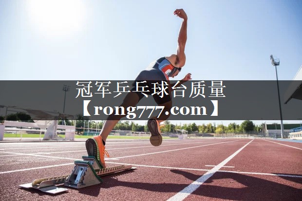 冠军乒乓球台质量