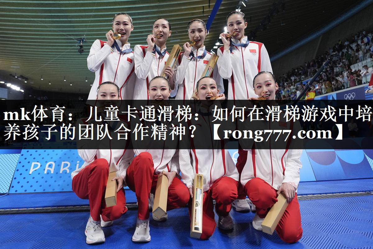 儿童卡通滑梯:如何在滑梯游戏中培养孩子的团队合作精神? 儿童卡通滑梯:如何在滑梯游戏中培养孩子的团队合作精神?