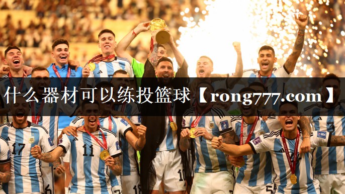 什么器材可以练投篮球